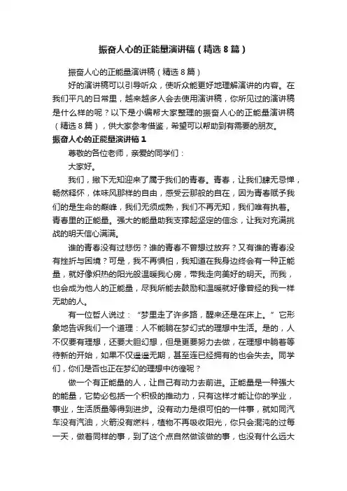 振奋人心的正能量演讲稿（精选8篇）