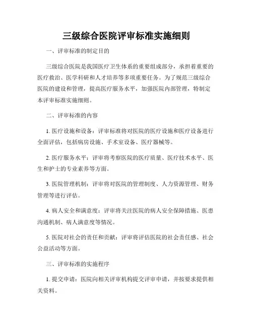 三级综合医院评审标准实施细则