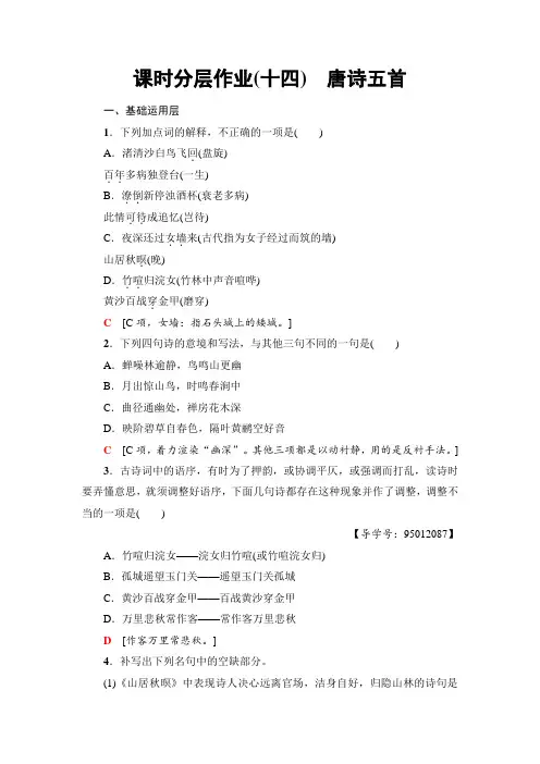 高中语文粤教版必修三课时分层作业14 唐诗五首+Word版含解析.doc