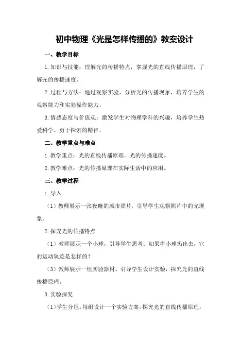 初中物理《光是怎样传播的》教案设计