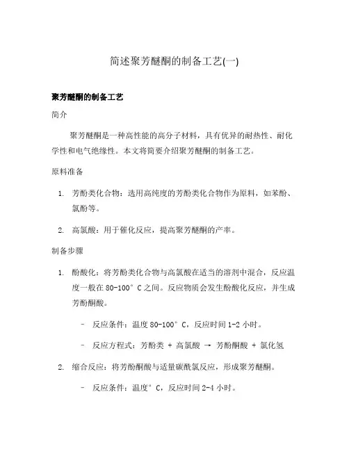 简述聚芳醚酮的制备工艺(一)