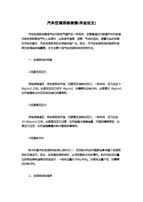 汽车空调系统检修(毕业论文)