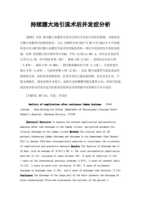 持续腰大池引流术后并发症分析