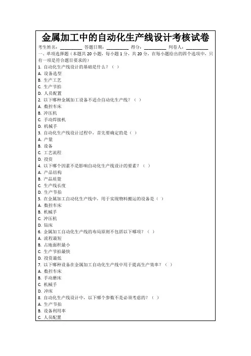 金属加工中的自动化生产线设计考核试卷
