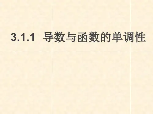 高中数学 第三章 导数应用 3.1.1 导数与函数的单调性课件2 北师大版选修22