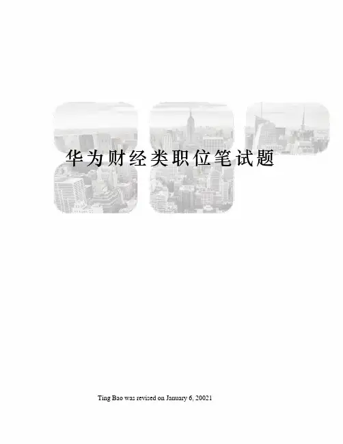 华为财经类职位笔试题