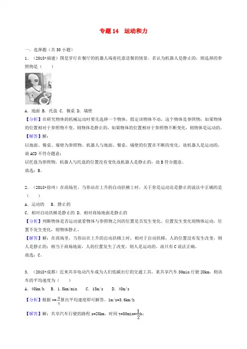 中考物理试题分类汇编专题14运动和力含解析word版-2019~2020学年度