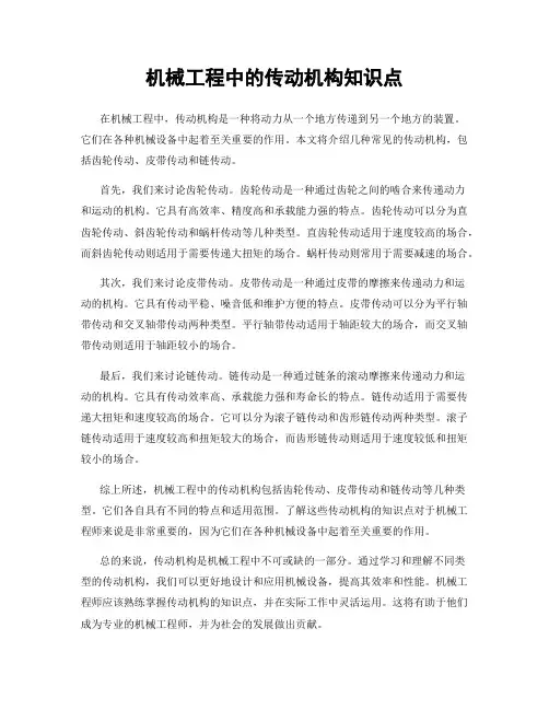 机械工程中的传动机构知识点