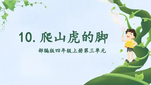 10《爬山虎的脚》第1课时(课件)四年级上册语文统编版