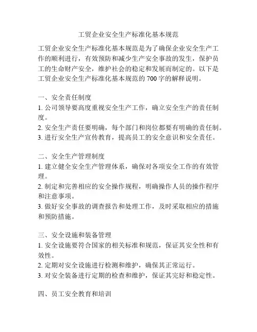工贸企业安全生产标准化基本规范