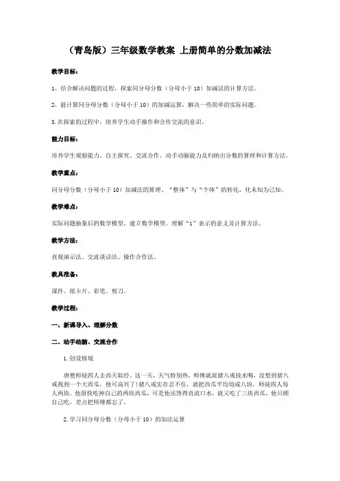 (青岛版)三年级数学教案上册简单的分数加减法