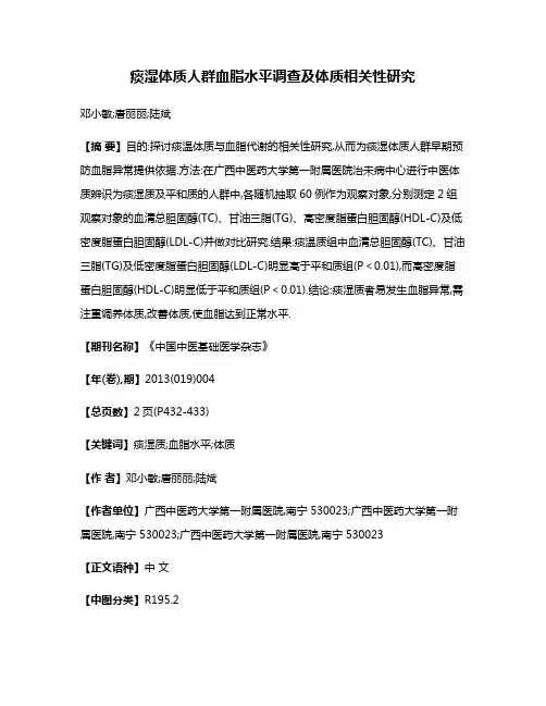 痰湿体质人群血脂水平调查及体质相关性研究