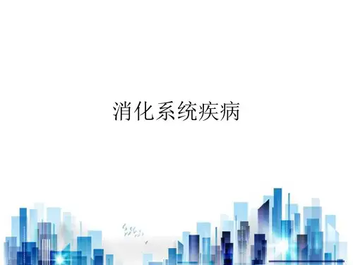 消化系统常见疾病概述(ppt 174页)PPT学习课件