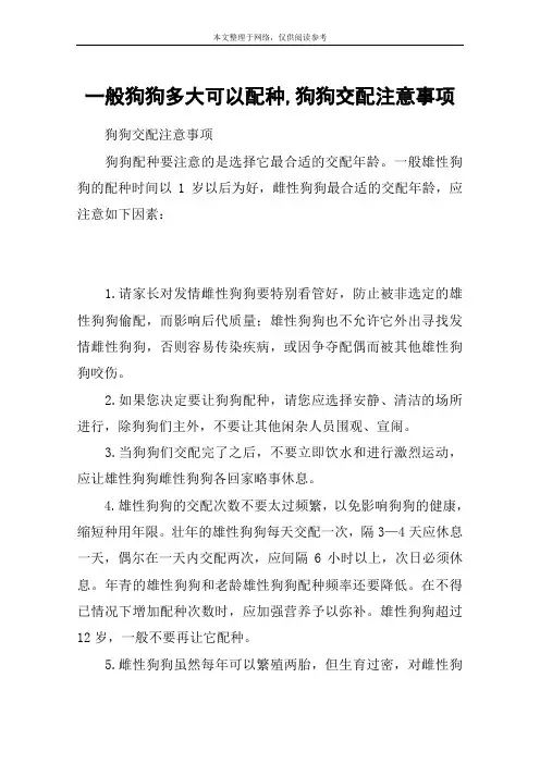 一般狗狗多大可以配种,狗狗交配注意事项
