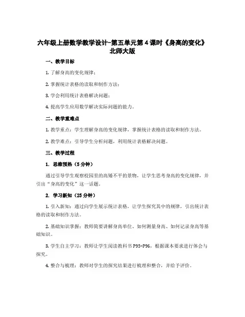 六年级上册数学教学设计-第五单元第4课时《身高的变化》北师大版