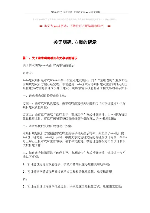 【精编范文】关于明确,方案的请示-word范文模板 (7页)