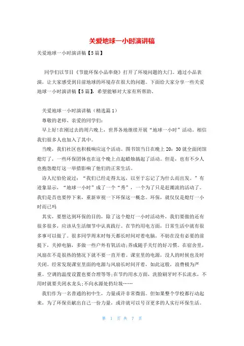 关爱地球一小时演讲稿