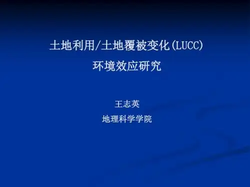 土地利用／土地覆被变化的环境效应