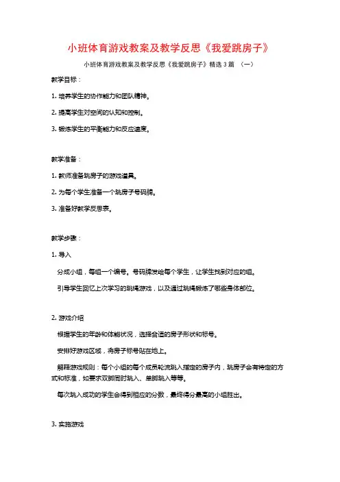小班体育游戏教案及教学反思《我爱跳房子》3篇