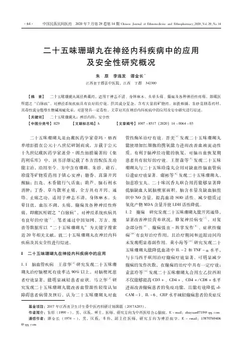 二十五味珊瑚丸在神经内科疾病中的应用及安全性研究概况