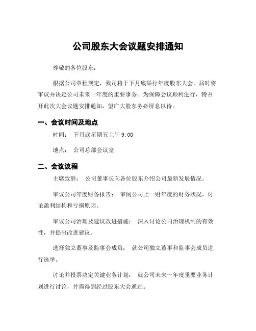 公司股东大会议题安排通知