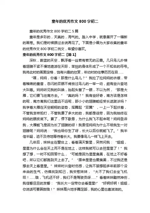童年的优秀作文800字初二