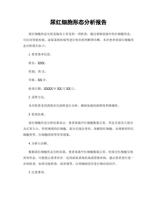 尿红细胞形态分析报告