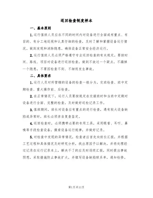 巡回检查制度样本（五篇）
