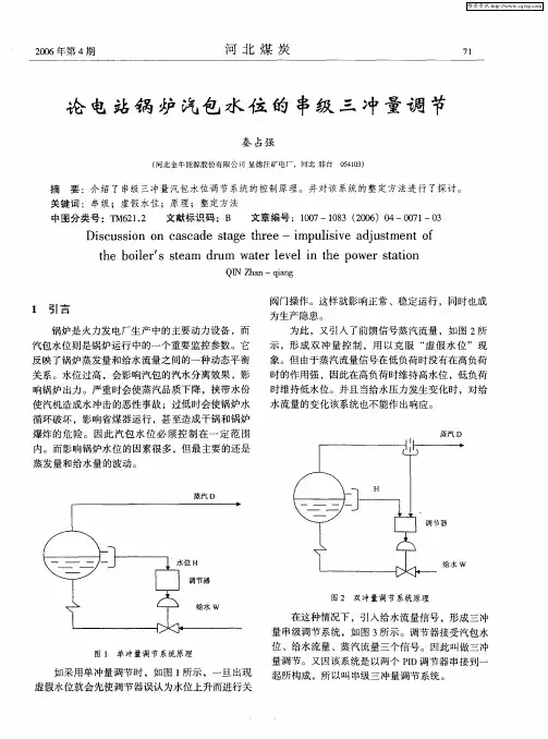 论电站锅炉汽包水位的串级三冲量调节