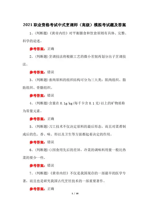 2021职业资格考试中式烹调师(高级)模拟考试题及答案