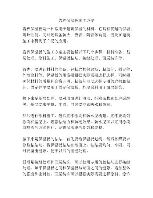 岩棉保温板施工方案
