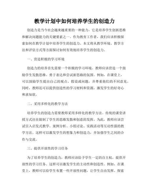 教学计划中如何培养学生的创造力