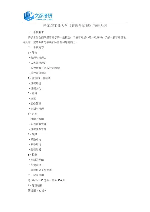 哈尔滨工业大学《管理学原理》考研大纲_哈工大考研大纲