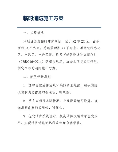 临时消防施工方案