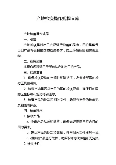 产地检疫操作规程文库
