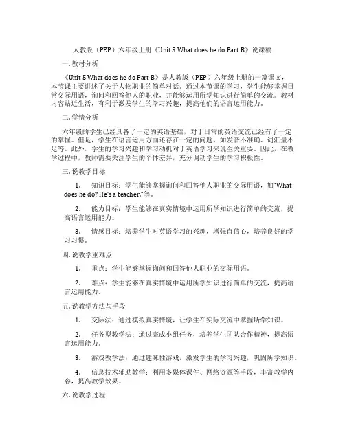 人教版(PEP)六年级上册《Unit 5 What does he do Part B》说课稿