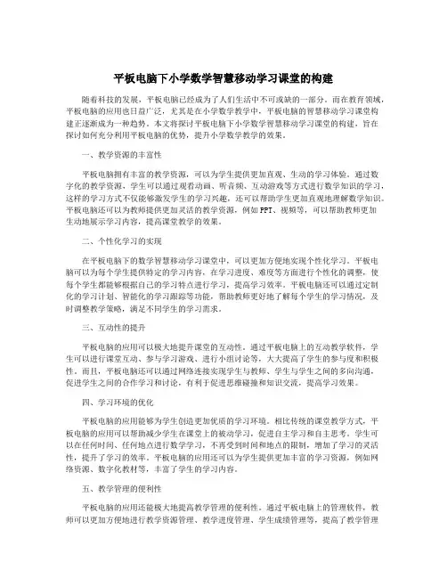 平板电脑下小学数学智慧移动学习课堂的构建