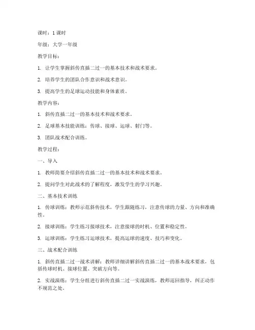 大学斜传直插二过一教案