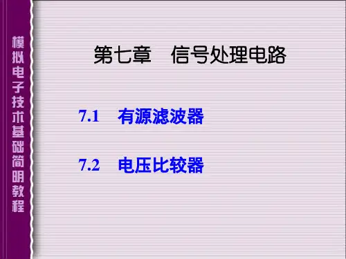 模拟电子技术基础简明教程(第三版)杨素行 课件 第七章