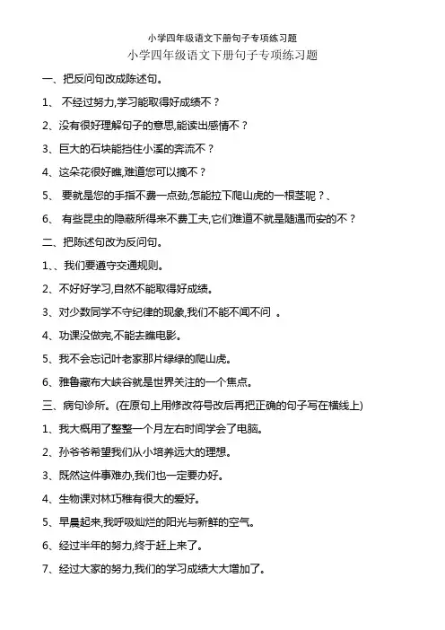 小学四年级语文下册句子专项练习题