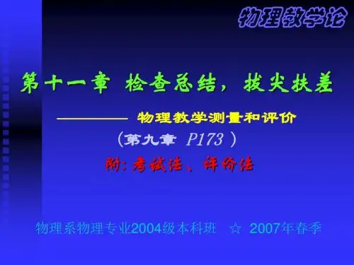 物理教学测量和评价