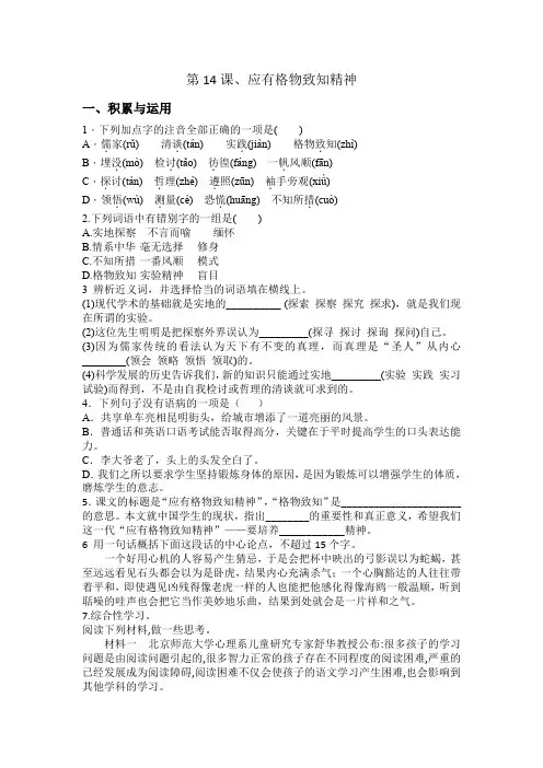 第14课《应有格物致知精神》同步练习 统编版语文八年级下册.