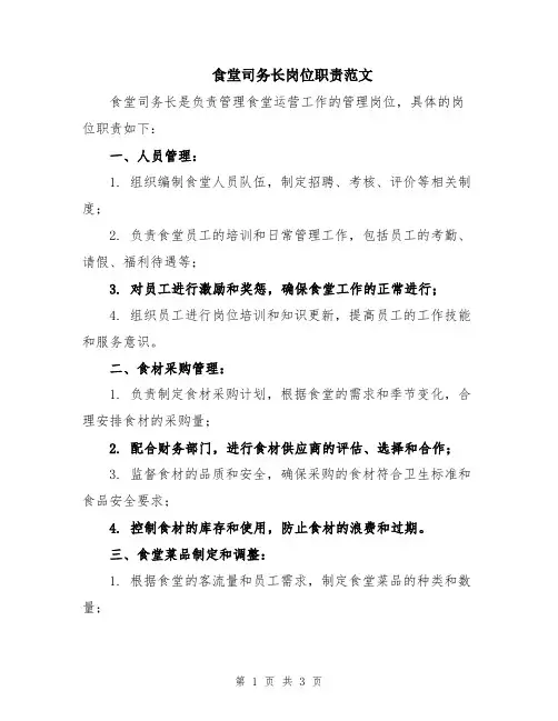 食堂司务长岗位职责范文