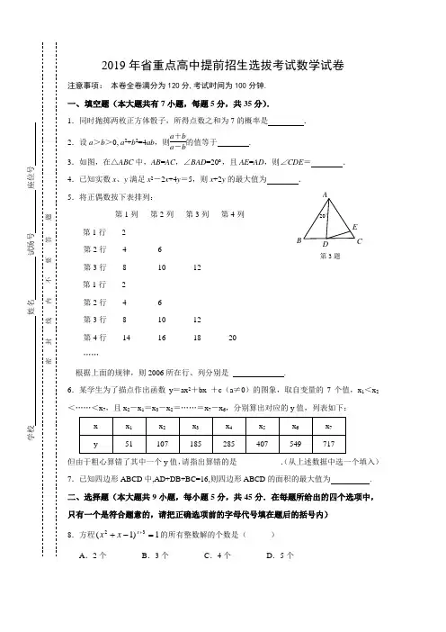 2019年省重点高中提前招生选拔考试数学试卷