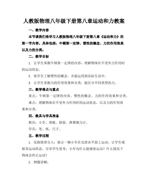 人教版物理八年级下册第八章运动和力教案