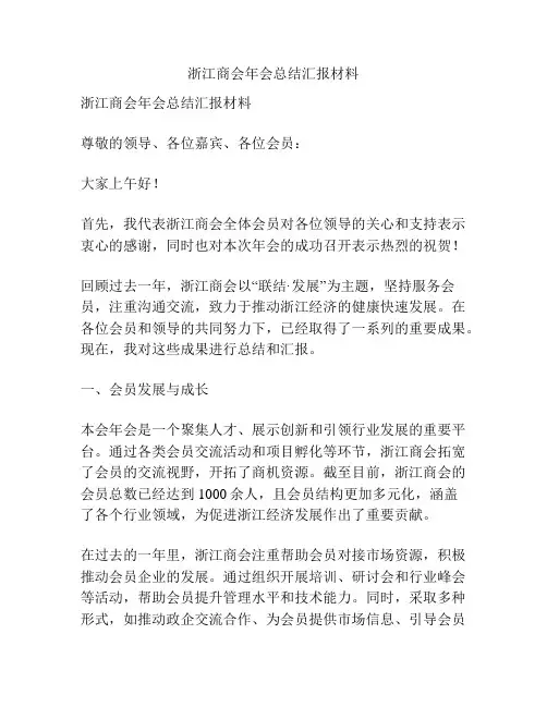 浙江商会年会总结汇报材料