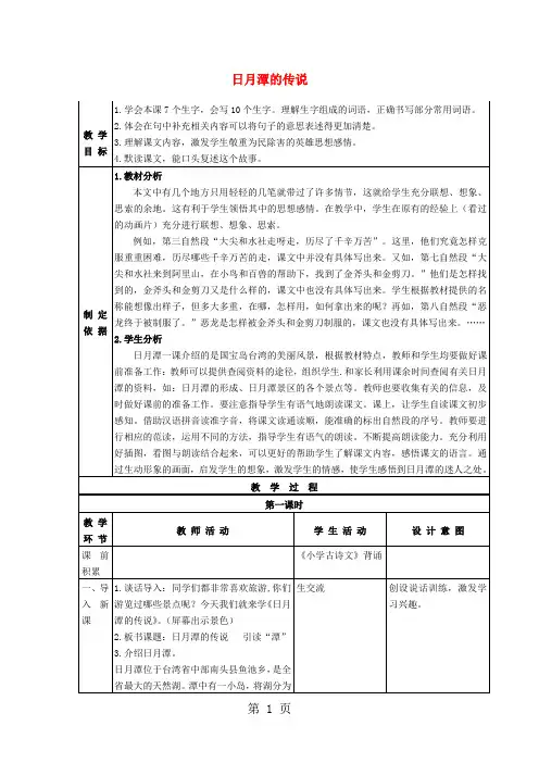 三年级下语文教学设计(F)日月潭的传说_苏教版-精选文档