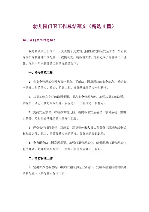 幼儿园门卫工作总结范文(精选4篇)