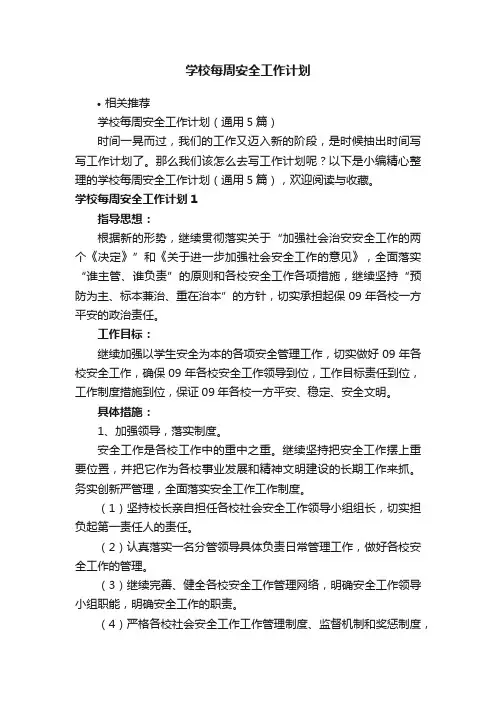 学校每周安全工作计划