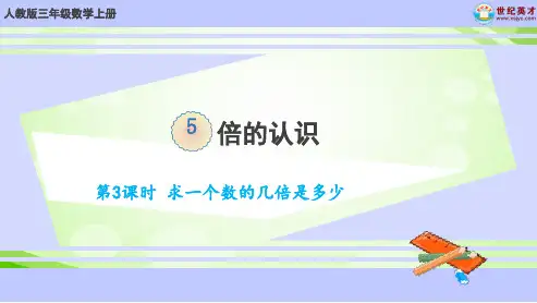 倍的认识第3课时 求一个数的几倍是多少优质课公开课课件获奖